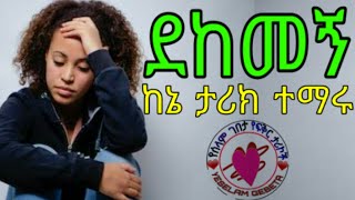 Ethiopia አሳዛኝ የፍቅር ታሪክ • የሰላም ገበታ • yeselam Gebeta • yefikir tarik • yefeker tarik • New 2019 [upl. by Nabroc]