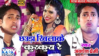 Awdhesh Premi  Chhaura Khiyake Kurkura Re  Bhojpuri Video Song [upl. by Ainniz]