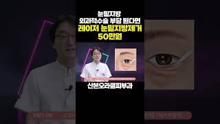 눈밑지방제거 비용 50만원 ｜ 외과수술하기 전 레이저 눈밑지방제거 눈밑지방제거눈밑지방 [upl. by Jola153]