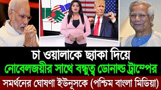 ডোনাল্ড ট্রাম্পের পক্ষ হতে ড ইউনূসকে বন্ধুত্বের বার্তা দেখে কাঁদছে মোদি ও শেখ হাসিনা 💪 BD Tube [upl. by Ardnatal]