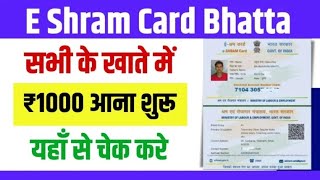 E Shram Card Bhatta 2024 कैसे पाएं ₹1000 हर 2024 govtscheme eshramcard [upl. by Graves]