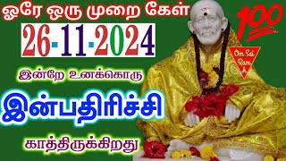 261124இன்றே உனக்கொரு இன்பதிர்ச்சி🌟Shirdi saibaba advice💯Shirdi SaiBaba motivation [upl. by Charters]