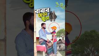 বাবার ছেড়া জুতা😭bayazid0007 trending ytshorts hasbunallohstv baizedmahmud [upl. by Alliw421]