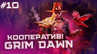 Grim Dawn в Коопе Победили королеву уховерток  ваши уши в безопаности Кто на очереди Часть 10 [upl. by Chung704]