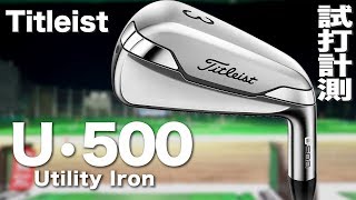 タイトリスト『U500』ユーティリティアイアン トラックマン試打 〜 Titleist U500 Utility irons Review with TrackMan〜 [upl. by Lamaaj]