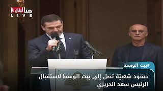 حشود شعبيّة تصل إلى بيت الوسط لاستقبال الرئيس سعد الحريري [upl. by Orfurd]