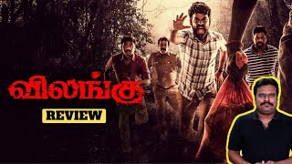 Vilangu Web Series Review by Filmi craft Arun  Vimal  Bala Saravanan  Inaya  Prasanth Pandiyaraj [upl. by Keyes]