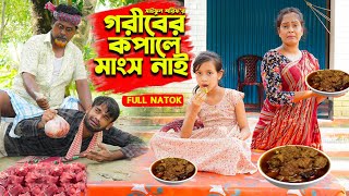 গরীবের কপালে মাংস নাই  Goriber Kopale Mangsh nai  Full Natok  জীবন সংগ্রাম  Mukta amp Tuhin [upl. by Alair]