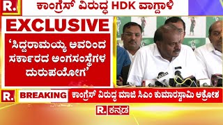 H D Kumaraswamy React On CM Siddaramaiah ‘ಸಿದ್ದರಾಮಯ್ಯ ಅವರಿಂದ ಸರ್ಕಾರದ ಅಂಗಸಂಸ್ಥೆಗಳ ದುರುಪಯೋಗ’ [upl. by Noryk]