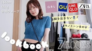 【lookbook】GRL×GUUNIQLOZARA脚を出さない夏の1週間リアル私服コーデ👗👡【骨格ウェーブ】 [upl. by Dominique]