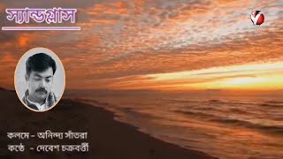 স্যাণ্ডগ্লাস I Sandglass I অনিন্দ্য সাঁতরা I আবৃত্তি পাঠে দেবেশ চক্রবর্তী I Debesh Chakrabarty [upl. by Cicenia]