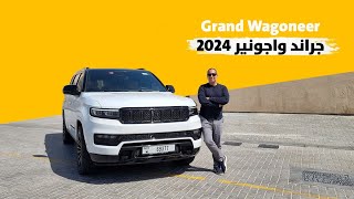 Grand Wagoneer 2024 جراند واجونير [upl. by Peppard]