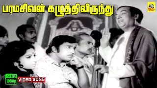 Paramasivan Kazhutthilirundhu Video Song  Suryagandhi  Kannadasan  M S Viswanathan  T M S [upl. by Naneek920]