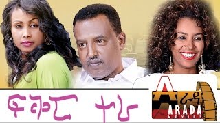 Ethiopian Movie  Fikir Tera 2016 Full Movie ፍቅር ተራ ሙሉ ፊልም [upl. by Enamrahc789]