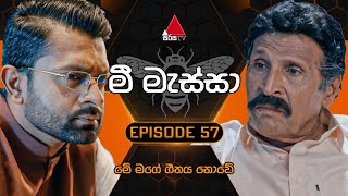 Mee Massa මී මැස්සා  Episode 57  15th October 2024  Sirasa TV [upl. by Sean]