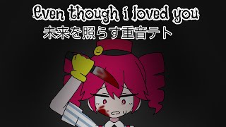 Even though I loved you  Credit to channelcaststation  Ft Teto and Miku  Mesmerizer [upl. by Nadnal]