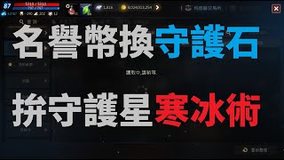 天堂M 用名譽幣換守護石 來拚一下守護星寒冰術 範圍攻擊很重要 [upl. by Kenwee2]