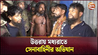 উত্তরায় মধ্যরাতে সেনাবাহিনীর অভিযান  Crime Zone  Uttara  Channel24 [upl. by Fitzhugh611]