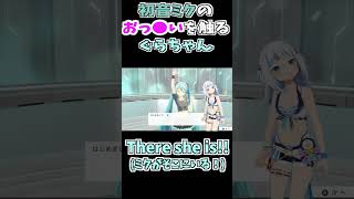 【てぇてぇ】大好きな初音ミクを目の前にして愛が爆発するぐら【がうるぐらGawr Gurahololiveホロライブ切り抜き】 shorts 3d [upl. by Ahtivak]