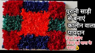 साड़ी से बनाएं कालीन जैसा डोर मेट Dor mate making at home Dor mate making at home d i y  paydan [upl. by Adnof735]