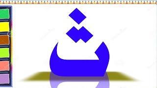 Al Qaeda Al noorania lesson noorani qaida Arabic alphabet [upl. by Sacken]