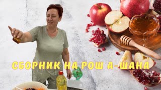 Еврейский Новый год  Сборник рецептов на Рош ашана  Еврейская кухня  Рецепты [upl. by Ahsekim]