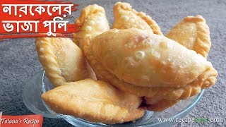 Narkeler Vaja Puli Pitha Recipe  Bengali Recipe  Fried Puli Pitha  Bengali Food Recipes [upl. by Akcire]