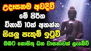 Udasanata Balagathu pirith  උදෑසනම අවදිවීමේ පිරිත විනාඩි 10ක් අහන්න ඔබට නොසිතූ ධන වාසනාවක් ලැබේවි [upl. by Doane]