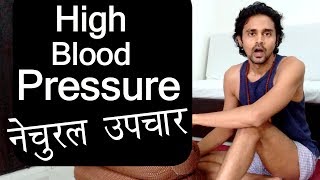 How to Completely cure Blood Pressure Yoga for High blood pressure HIndi [upl. by Gosnell]