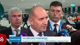 Румен Радев разговаря с Гордана Силяновска в Баку [upl. by Chase153]