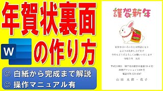 Wordで年賀状の裏面を作る方法★干支のイラスト入りの年賀状の作成方法★令和5年（2023年）うさぎ（卯）横書き年賀状の作り方★白紙から完成まで詳細に解説★操作マニュアル有 [upl. by Atiuqrahc]