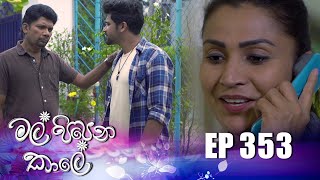 Mal Pipena Kale මල් පිපෙන කාලේ  Episode 353 09th February 2023 [upl. by Negaet]