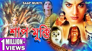 SHAP MUKTI  শাপ মুক্তি  SOUTH DUB BENGALI MOVIE  Soundaraya  Sai Kumar  ECHO FILMS [upl. by Venetia]