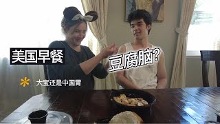 美国人的传统早餐是什么样的？大宝吃完说他馋吃豆腐脑！ [upl. by Lenny110]