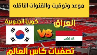 مباراة العراق وكوريا الجنوبية القادمة في الجولة 4 من تصفيات كاس العالم 2026 [upl. by Hanikehs]