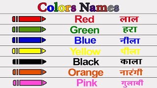 Learn Colour Name in English and Hindi  रंगों के नाम  rango ke naam [upl. by Nylad]