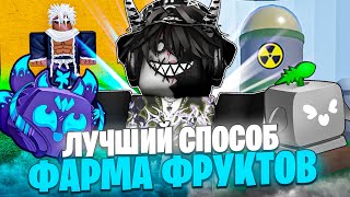 🍏 КАКОЙ САМЫЙ ЛУЧШИЙ СПОСОБ ФАРМА ФРУКТОВ В БЛОКС ФРУТС Blox Fruits Roblox  Роблокс [upl. by Etnomed]