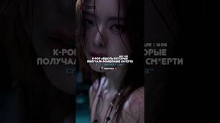 Айдолам желают серти😱💥 kpop straykids blackpink sad omg horror cry apt brunomars pdd [upl. by Trembly]