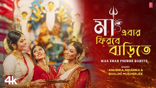 Maa Ebar Firbe Barite  Bengali Durga Puja Song  Anushka Patra  Niharika Nath  Shalini Mukherjee [upl. by Annunciata]