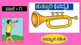 ತುತ್ತೂರಿ  Tutturi poem  3rd standard kannada  Savi Kannada  CBSE 3rd Std Kannada [upl. by Aelak]