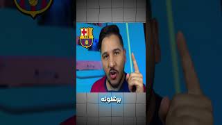 معلومات لم تعرفها سابقا عن فليك  محمد عدنان Mohamad Adnan Real madrid Vs fcbarcelona [upl. by Grimaldi]