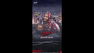 سودانية مسنة نازحة quotبنعاني من حاجات كتير مفيش أكل والناس تعبانة ومفيش علاجquot [upl. by Anirbak]