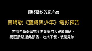 【蒼鷺與少年】有防雷線的電影預告｜106中日文版同步上映 [upl. by Cartie]