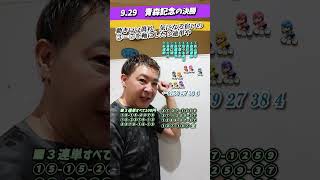 2024929青森記念の決勝！9000円で挑む「シン寬仁親王牌への道21」 Shorts 競輪 寬仁親王牌 弥彦競輪 青森記念 青森競輪 [upl. by Drusy]