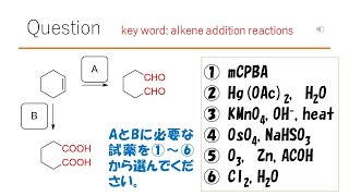 【反応】【重要です】猫が出す化学の問題なのです（アルケンの反応45） [upl. by Doss950]