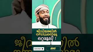 നന്നാവാനുള്ള എളുപ്പ മാർഗം reel shorts status malayalam islamicspeech new prabashanam islamic [upl. by Jada]