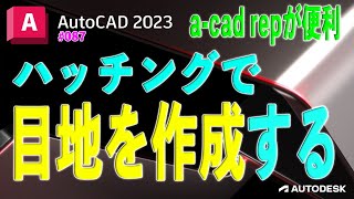 【作図】087  AutoCADのハッチングで、目地を作成する [upl. by Arahsal]