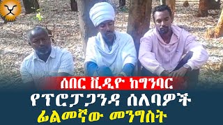 የፕሮፓጋንዳ ሰለባዎች ethioforumኢትዮፎረም ሰበርዜና anchor [upl. by Dunning]