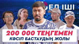 200 000 теңгемен кәсіп бастаудың жолы [upl. by Aurelio]