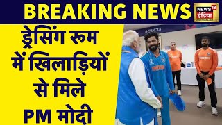 Breaking News हार के बाद Team India से मिलने पहुंचे PM Modi  IND vs AUS Final  World Cup 2023 [upl. by Richardson281]